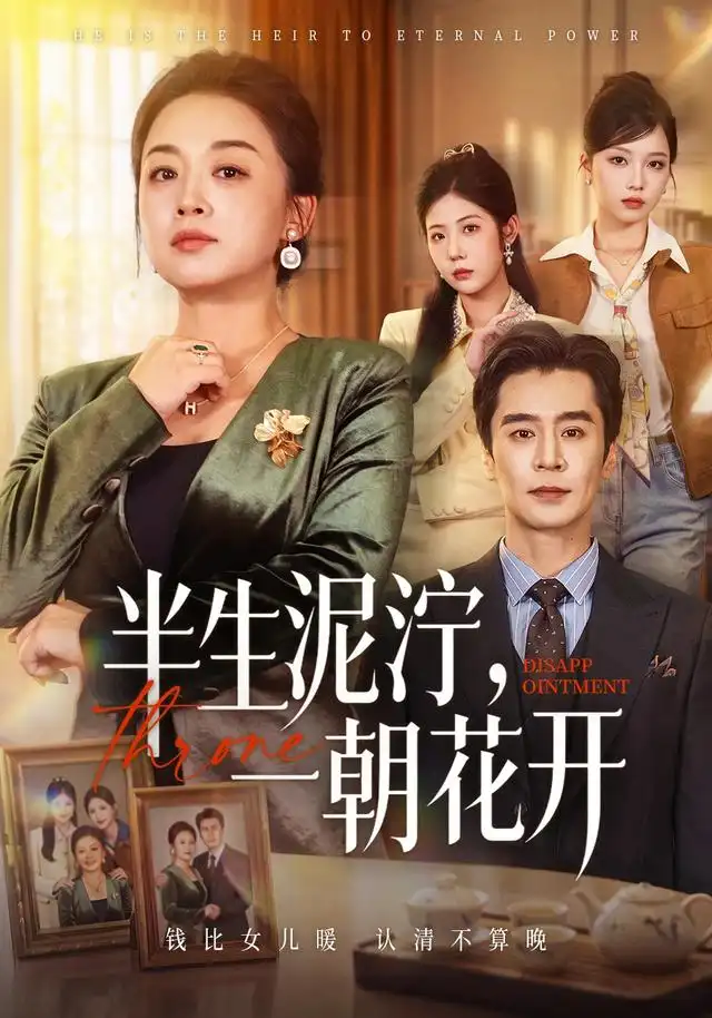 半生泥泞，一朝花开(全集)