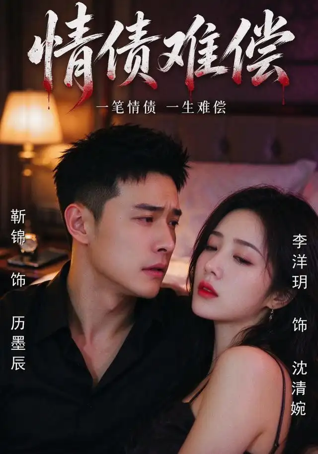 情债难偿(全集)