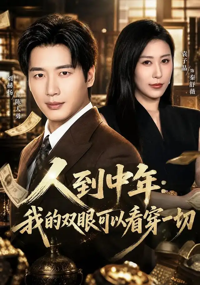人到中年：我的双眼可以看穿一切(全集)