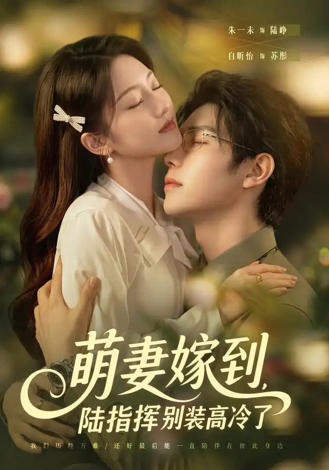萌妻嫁到，陆指挥别装高冷了(全集)