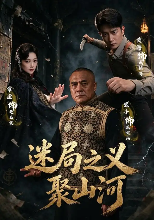 迷局之义聚山河(全集)