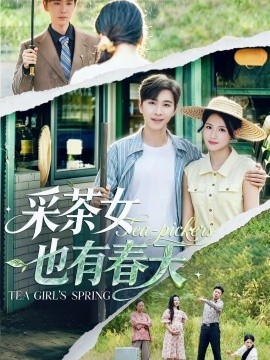 采茶女也有春天(全集)