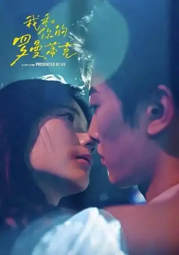 我和你的罗曼蒂克(全集)