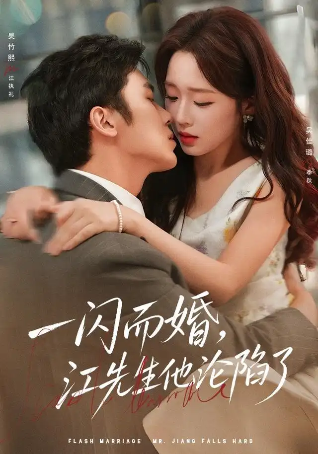 一闪而婚，江先生他沦陷了(全集)