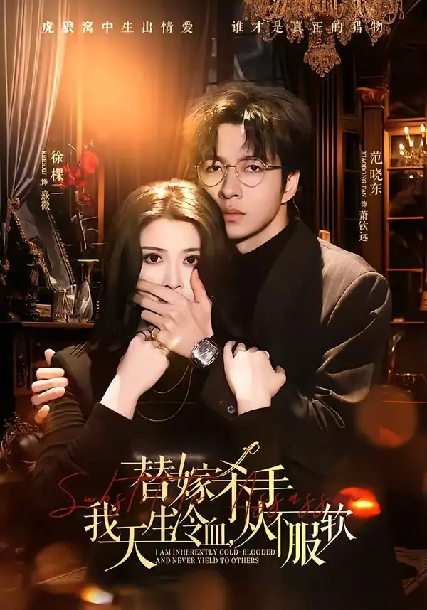 替嫁入局：我生来难驯，从不服软(全集)