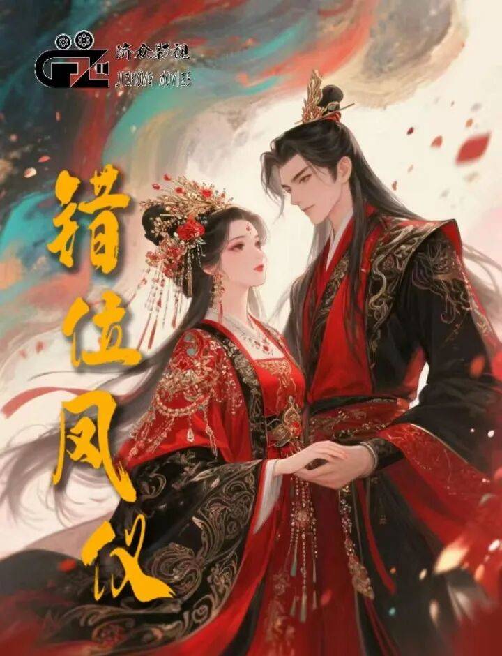 错位凤仪(全集)