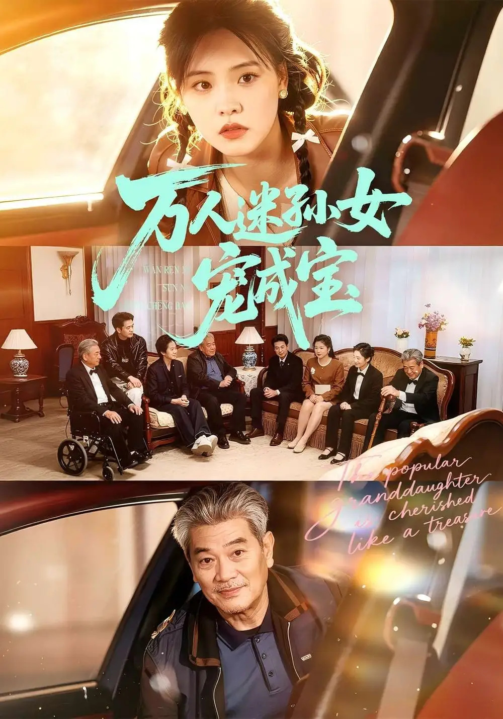 万人迷孙女宠成宝(全集)