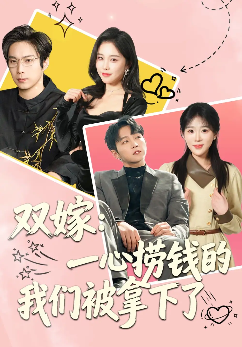 双嫁：一心捞钱的我们被拿下了(全集)