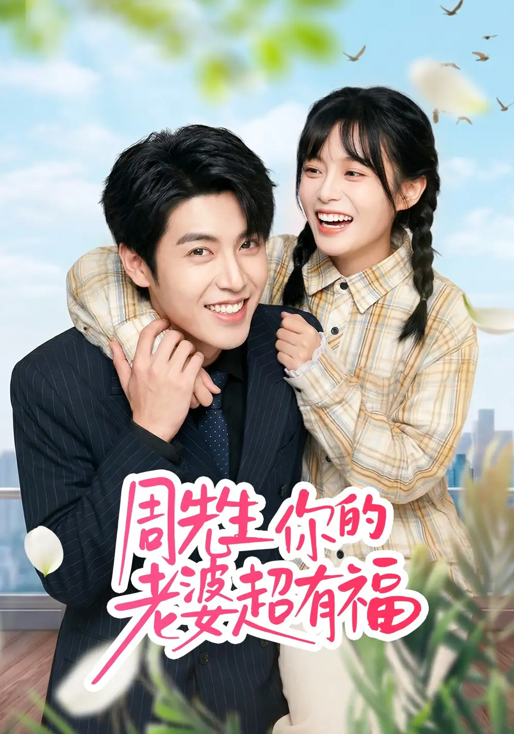 周先生，你的老婆超有福(全集)