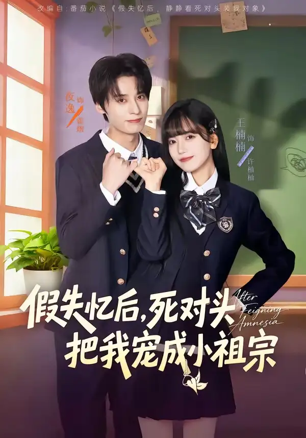 假失忆后，死对头把我宠成小祖宗(全集)