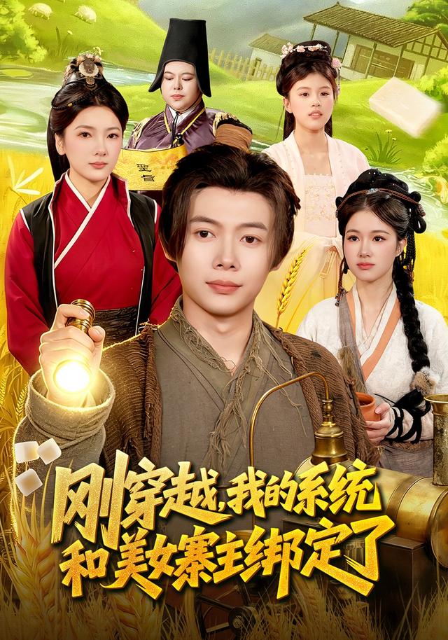 刚穿越，我的系统和美女寨主绑定了(全集)
