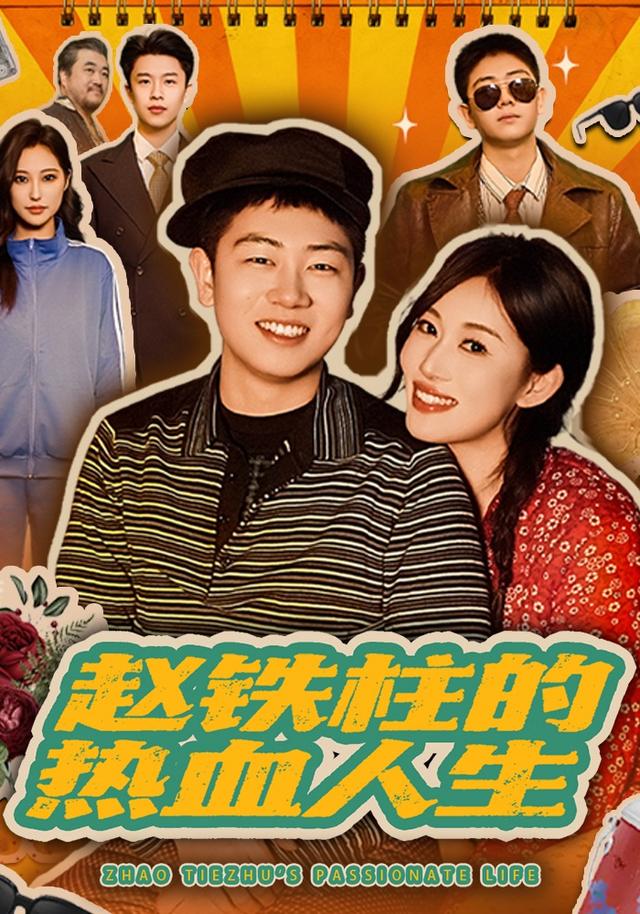 赵铁柱的热血人生(全集)
