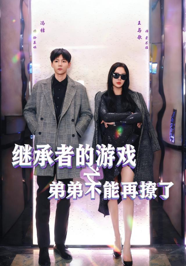 继承者的游戏之弟弟不能再撩了(全集)