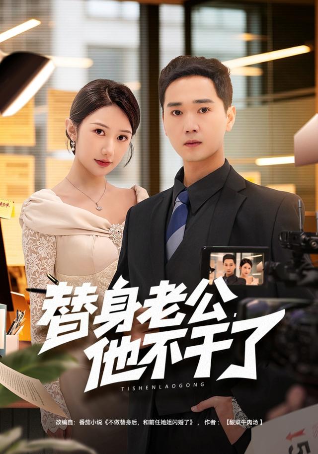 替身老公，他不干了(全集)