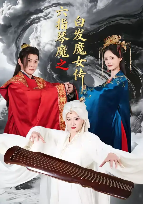 六指琴魔之白发魔女传(全集)