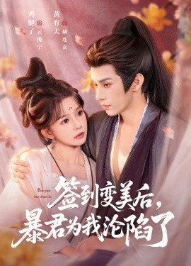 签到变美后，暴君沦陷了(全集)