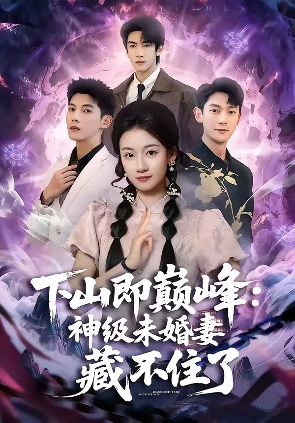 下山即巅峰：神级未婚妻藏不住了(全集)