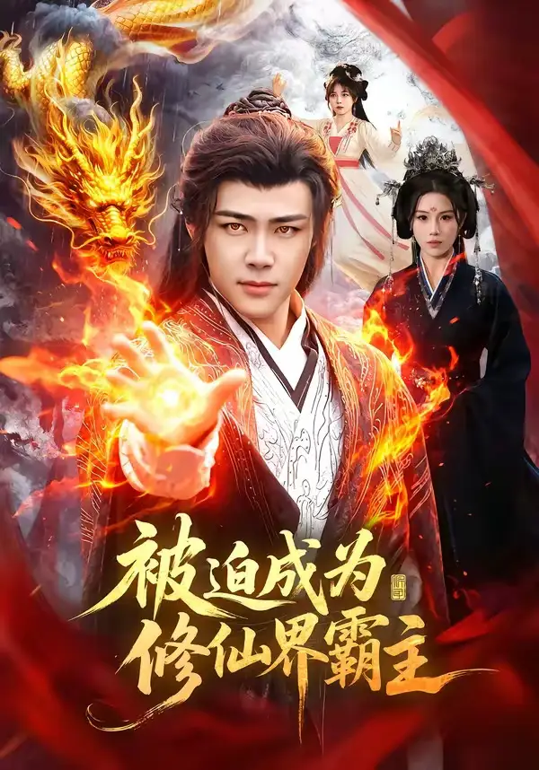 被迫成为修仙界霸主(全集)