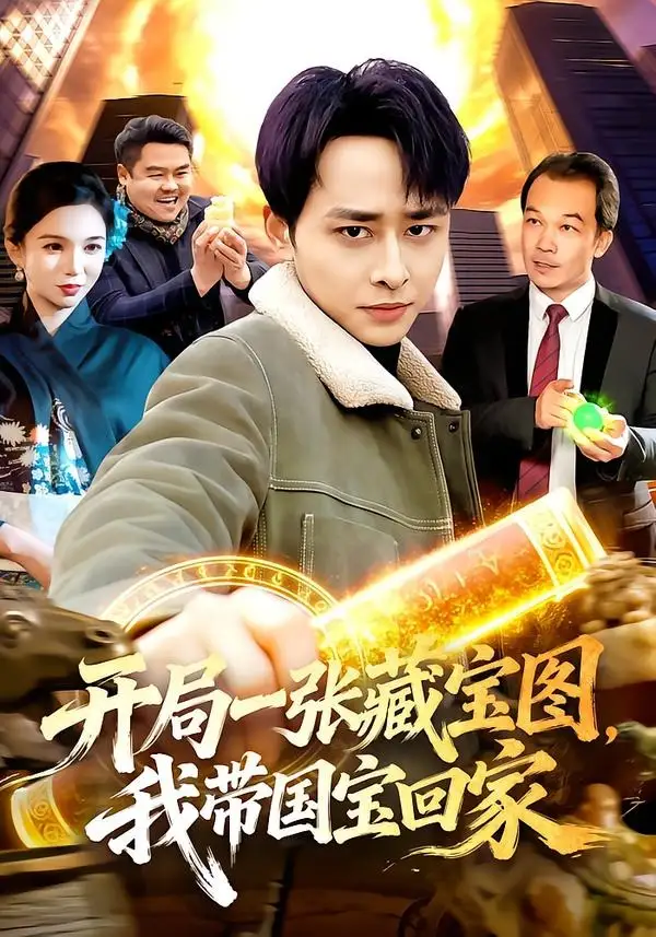 开局一张藏宝图，我带国宝回家(全集)