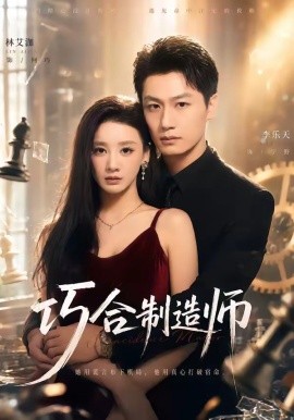 巧合制造师(全集)