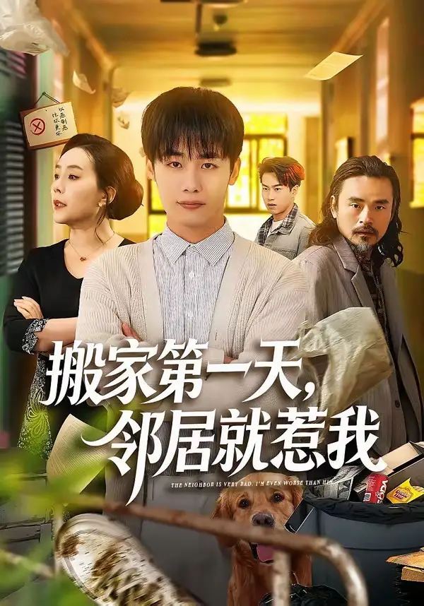 搬家第一天，邻居就惹我(全集)