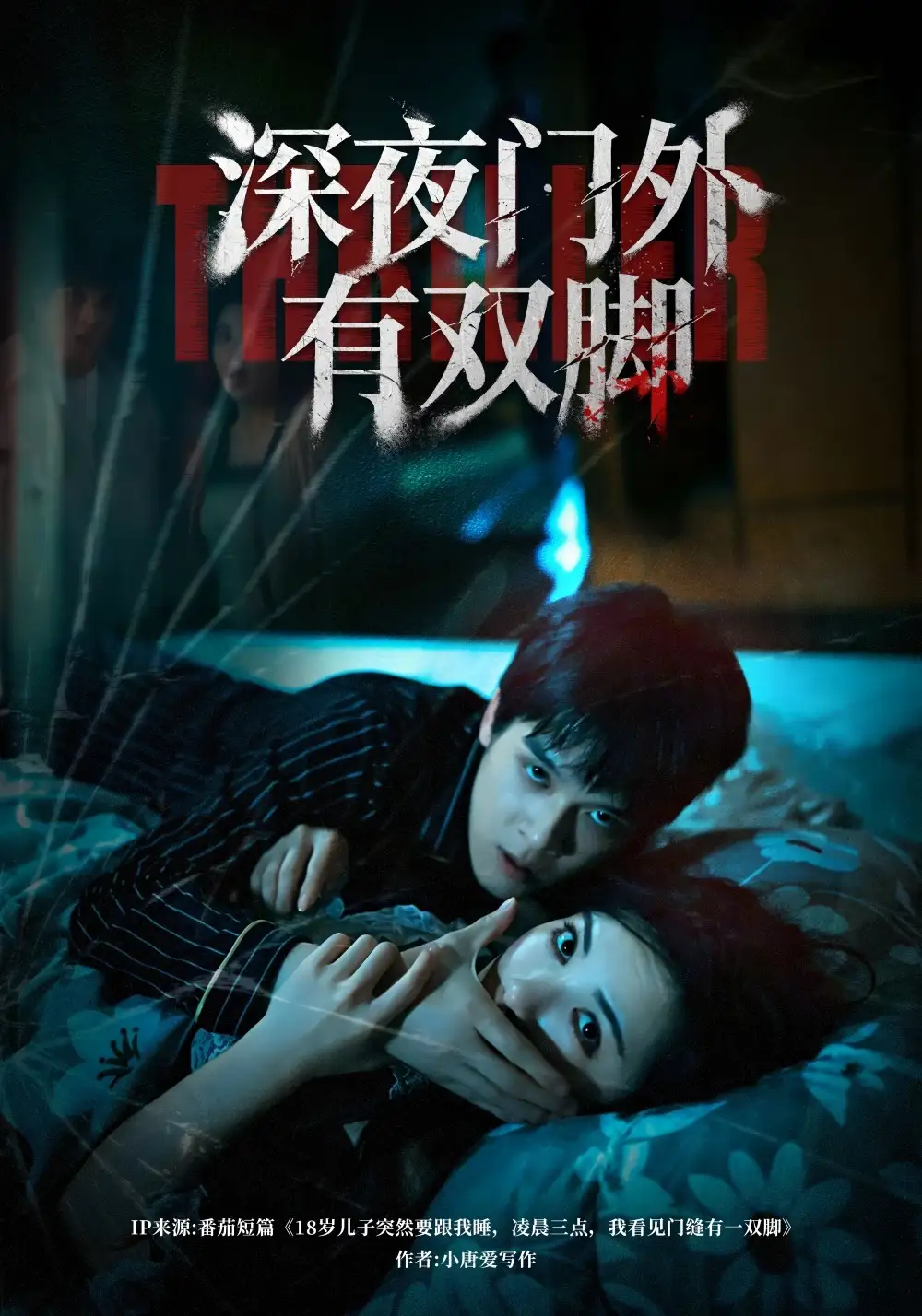深夜门外有双脚(全集)