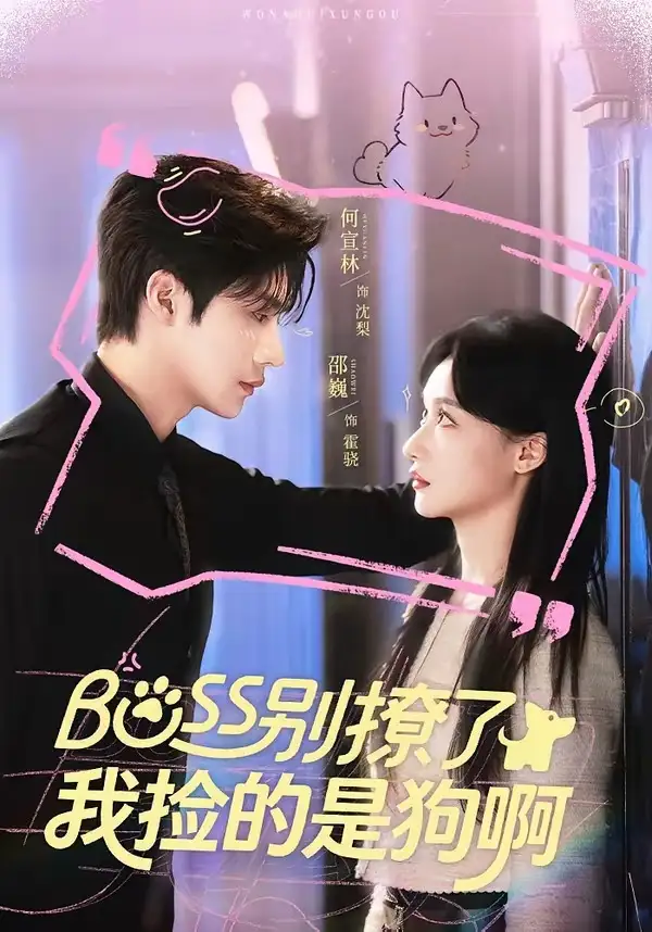 Boss别撩了，我捡的是狗呀(全集)