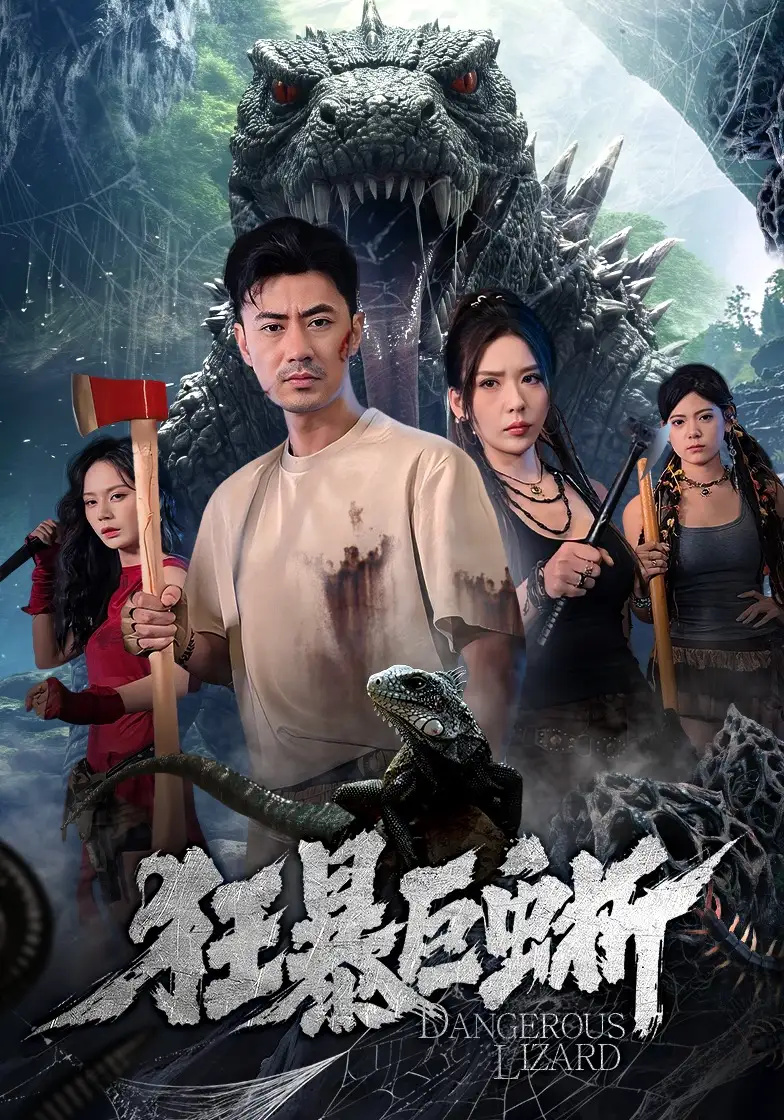 狂暴巨蜥(全集)