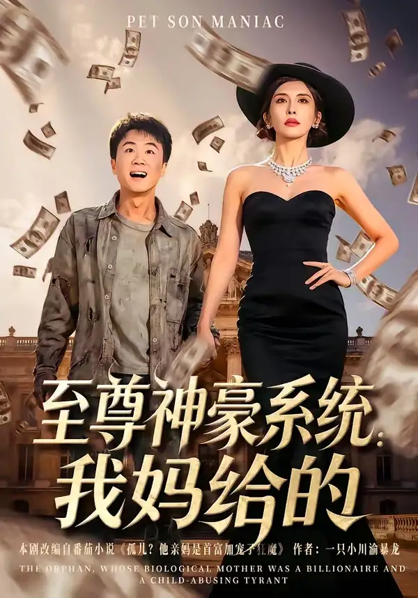 至尊神豪系统：我妈给的(全集)
