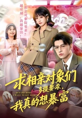 求相亲对象们多提要求，我真的想暴富(全集)