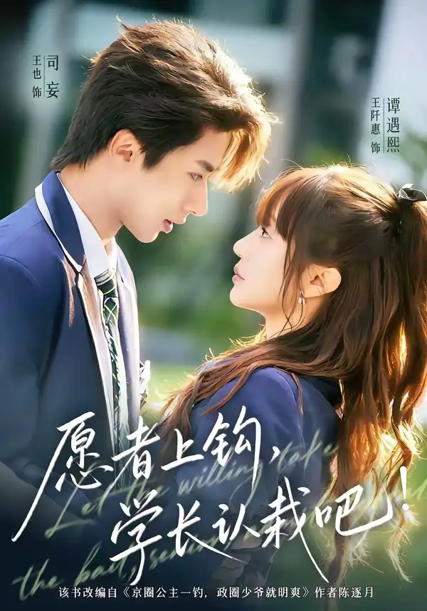 愿者上钩，学长认栽吧(全集)