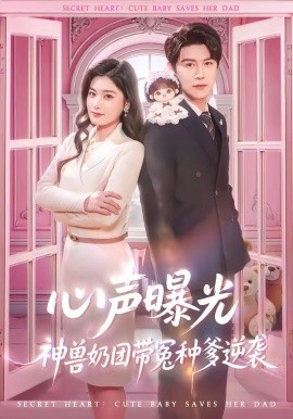 心声曝光，神兽奶团带冤种爹逆袭(全集)