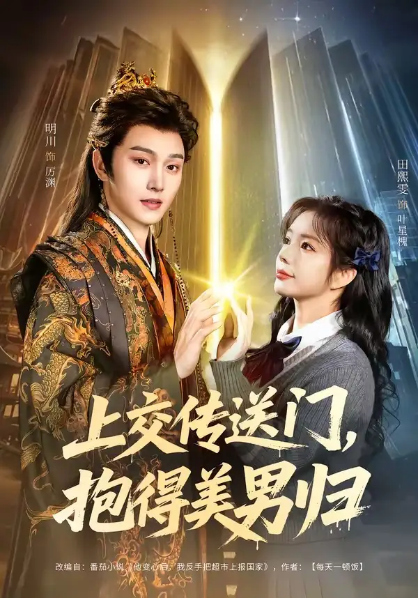 上交传送门，抱得美男归(全集)