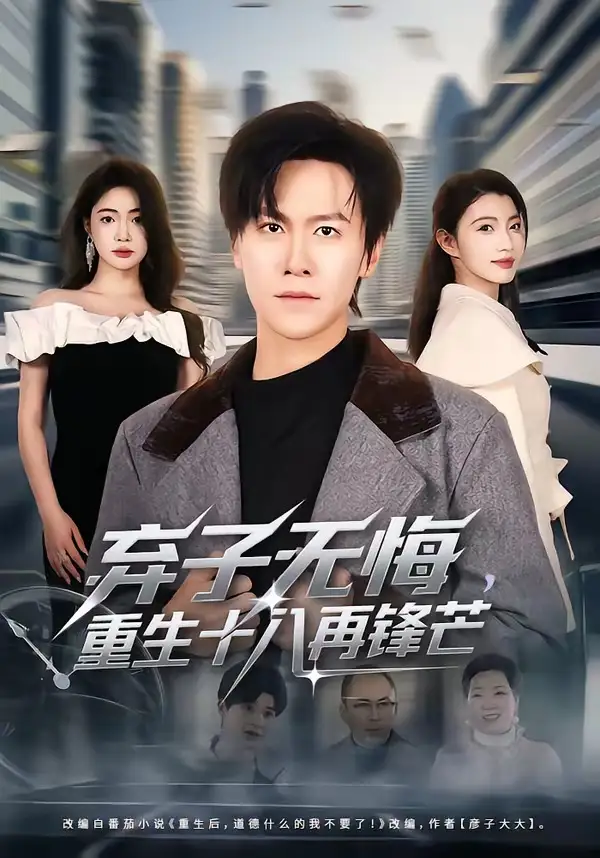 弃子无悔，重生十八再锋芒(全集)