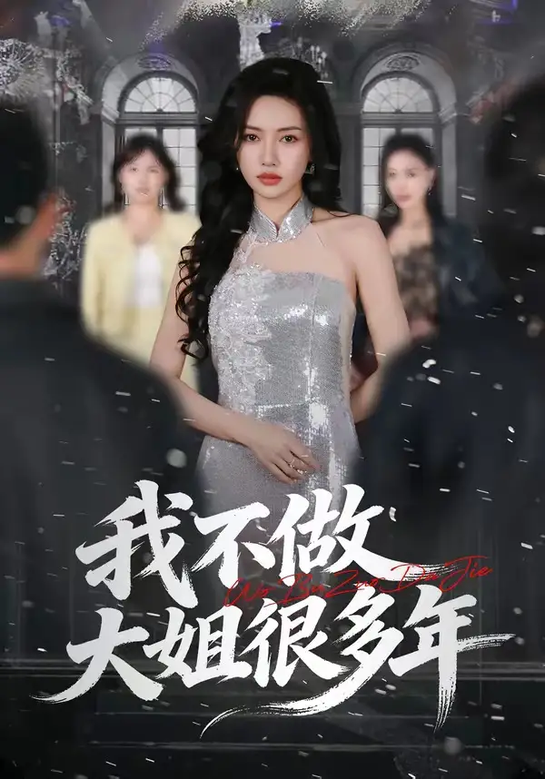 我不做大姐很多年(全集)