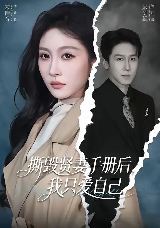 撕毁贤妻手册后，我只爱自己(全集)