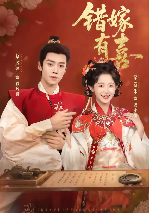 错嫁有喜(全集)