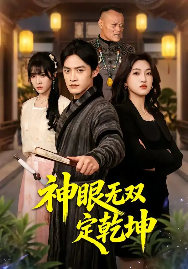 神眼无双定乾坤(全集)