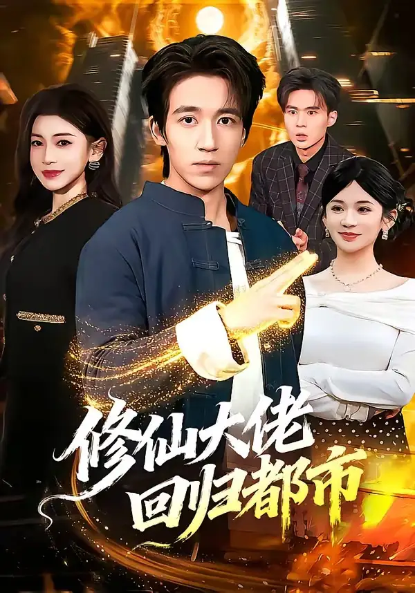 修仙大佬回归都市(全集)
