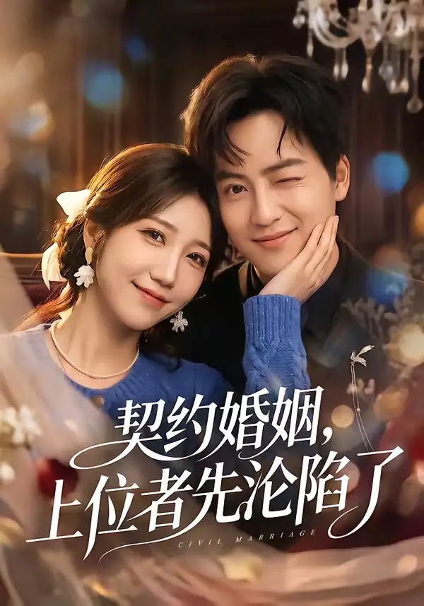 契约婚姻，上位者先沦陷了(全集)