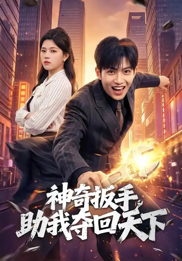 神奇扳手助我夺回天下(全集)