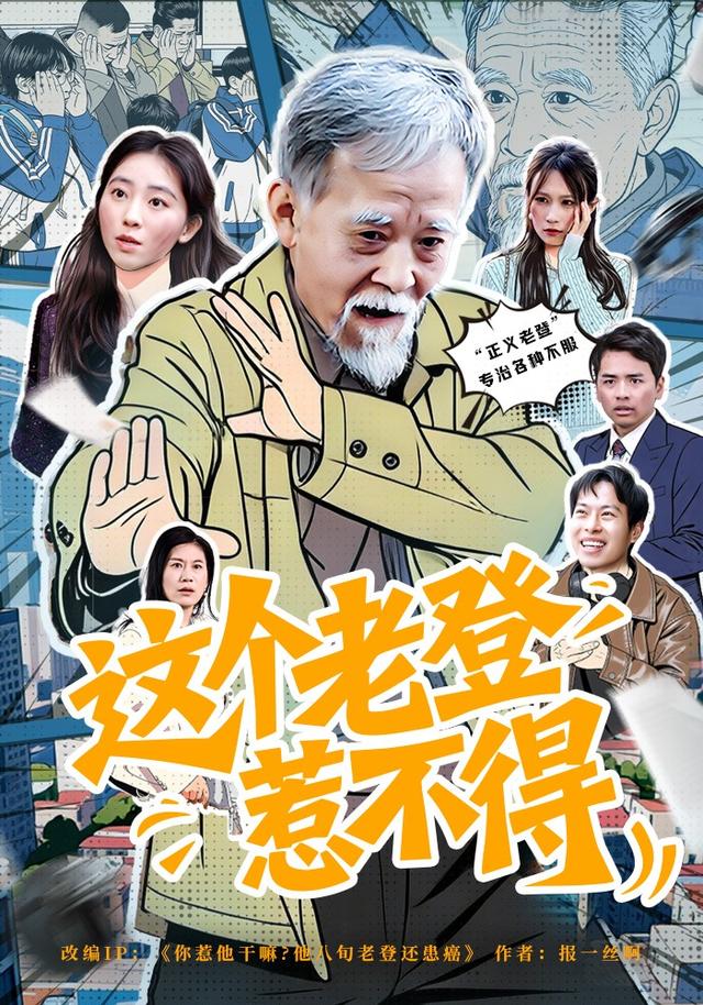 这个老登惹不得(全集)
