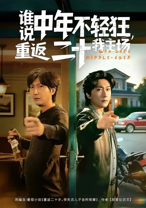谁说中年不轻狂，重返二十我主场(全集)
