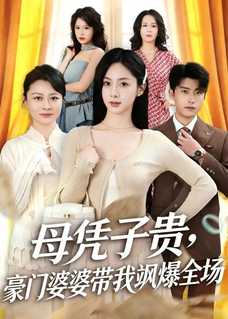 母凭子贵，豪门婆婆带我飒爆全场(全集)