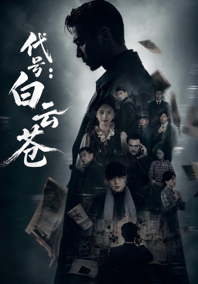 代号：白云苍(全集)