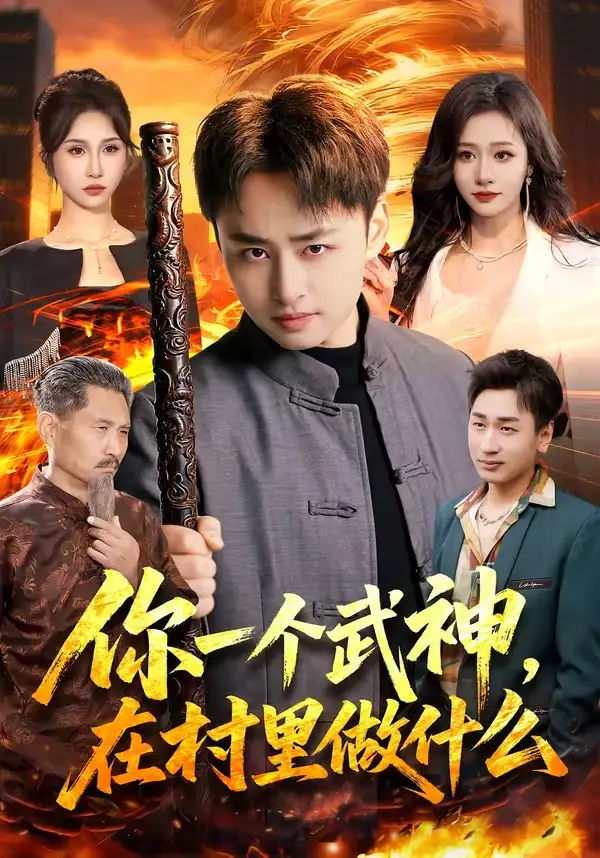 你一个武神，在村里做什么(全集)