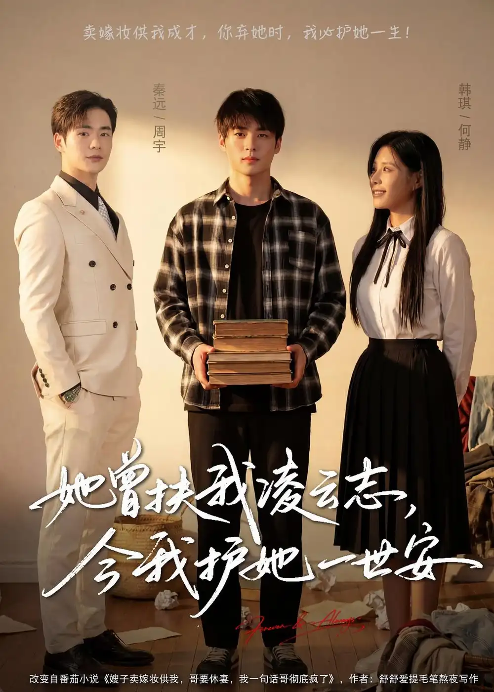她曾扶我凌云志，今我护她一世安(全集)