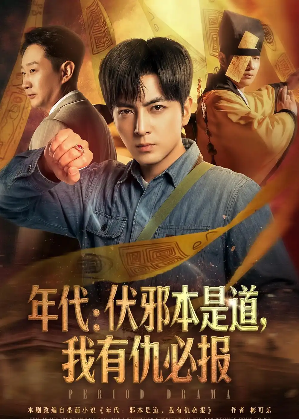 年代：伏邪本是道，我有仇必报(全集)