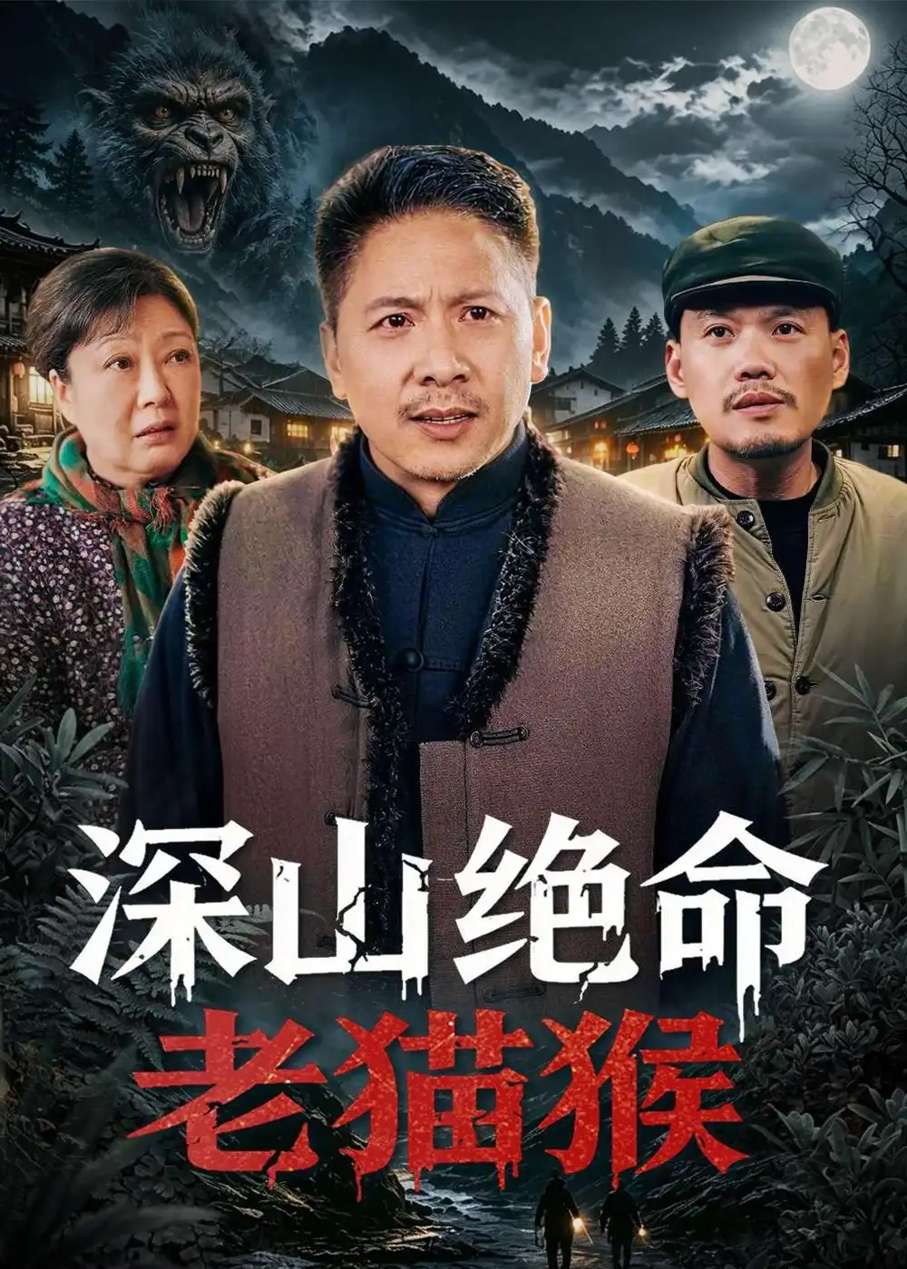 深山绝命老猫猴(全集)