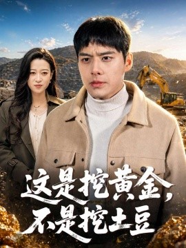 这是挖黄金，不是挖土豆(全集)